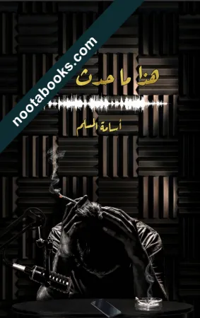 غلاف رواية هذا ما حدث معي - أسامة المسلم