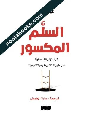 غلاف كتاب السلّم المكسور