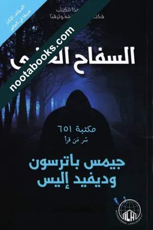 غلاف رواية السفّاح الخفي