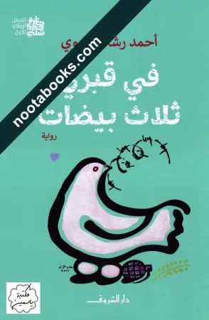 غلاف رواية في قبري ثلاث بيضات