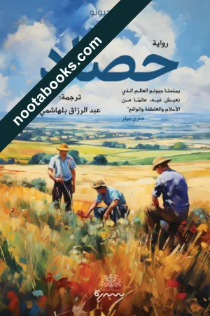 غلاف رواية حصاد - جان جيونو