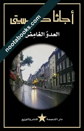 غلاف رواية العدو الغامض - أجاثا كريستي