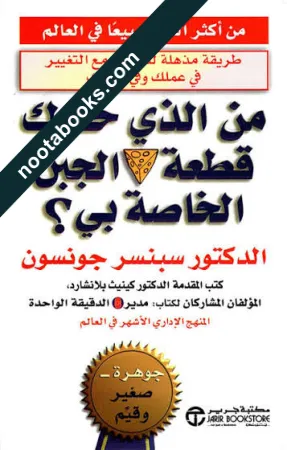 غلاف كتاب من الذي حرك قطعة الجبن الخاصّة بي ؟