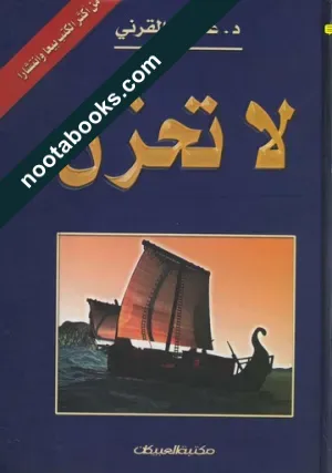 غلاف كتاب لا تحزن - عائض القرني