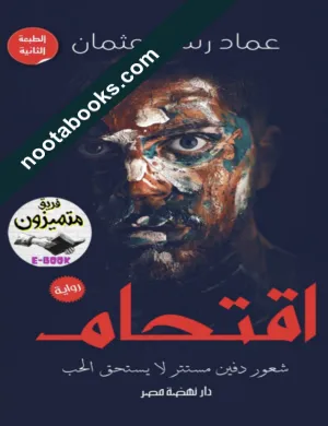 غلاف رواية اقتحام - عماد رشاد عثمان