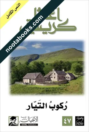 غلاف رواية ركوب التيار - أجاثا كريستي