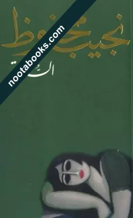 غلاف رواية السكريّة - نجيب محفوظ