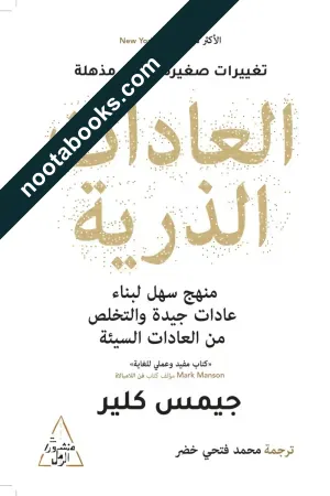 غلاف كتاب العادات الذريّة - جيمس كلير