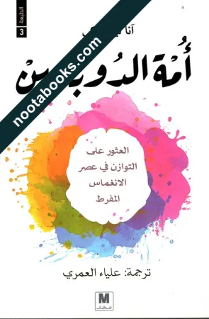 غلاف كتاب أمة الدوبامين - آنا ليمبكي