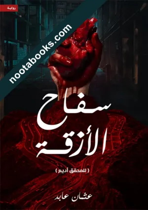 غلاف رواية سفّاح الأزقة - عثمان عابد
