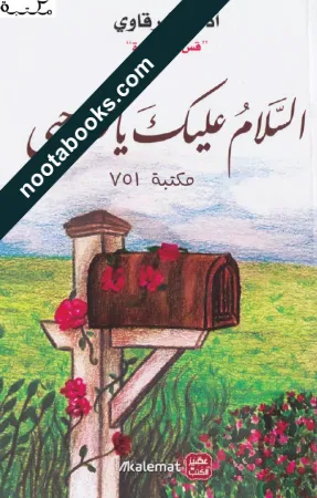 غلاف كتاب السلام عليك يا صاحبي - أدهم الشرقاوي