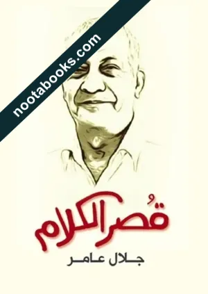 غلاف كتاب قصر الكلام - جلال عامر