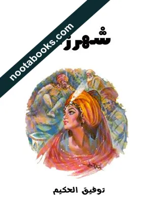 غلاف كتاب شهرزاد - توفيق الحكيم