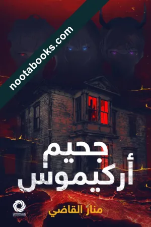 غلاف رواية جحيم أركيموس - منار القاضي