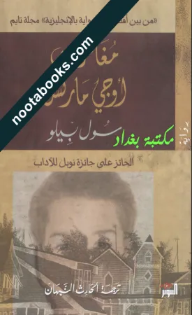 غلاف رواية مغامرات أوجي مارتش - سول بيلو