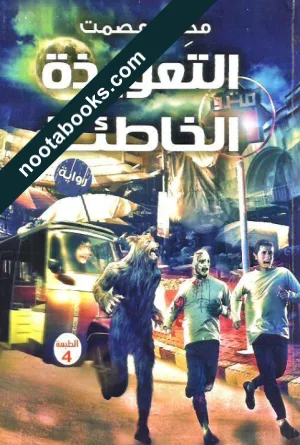 التعويذة الخاطئة