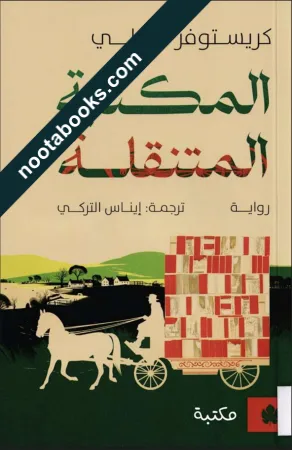 غلاف رواية المكتبة المتنقلّة - كريستوفر مورلي