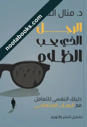 غلاف كتاب الرجل الذي يحب الظلام - منال الدغار