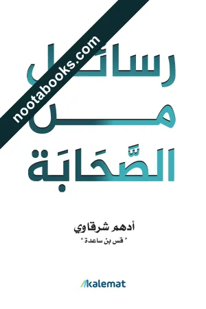 رسائل من الصحابة